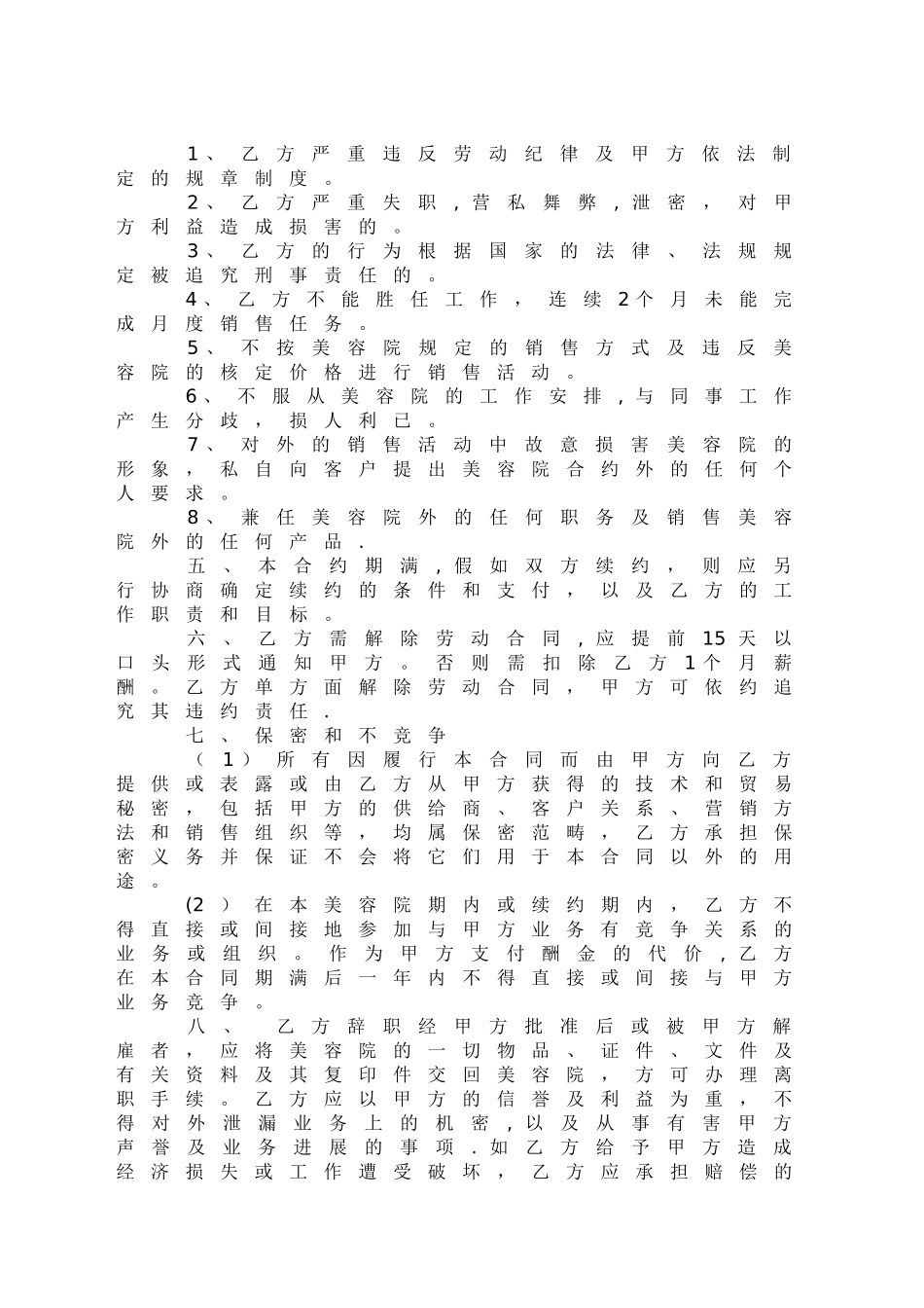 美容院员工劳动合同1_第2页