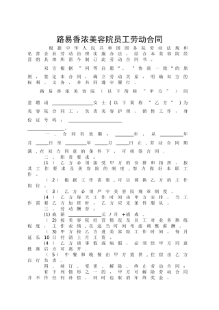 美容院员工劳动合同1