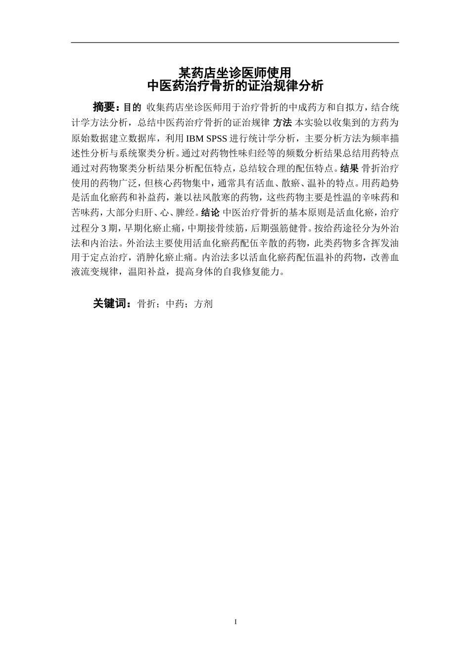 某药店坐诊医师使用中医药治疗骨折的证治规律分析  中药学专业_第3页
