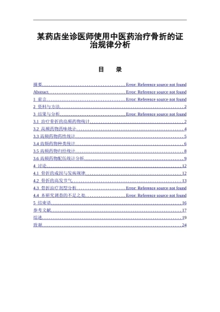 某药店坐诊医师使用中医药治疗骨折的证治规律分析  中药学专业