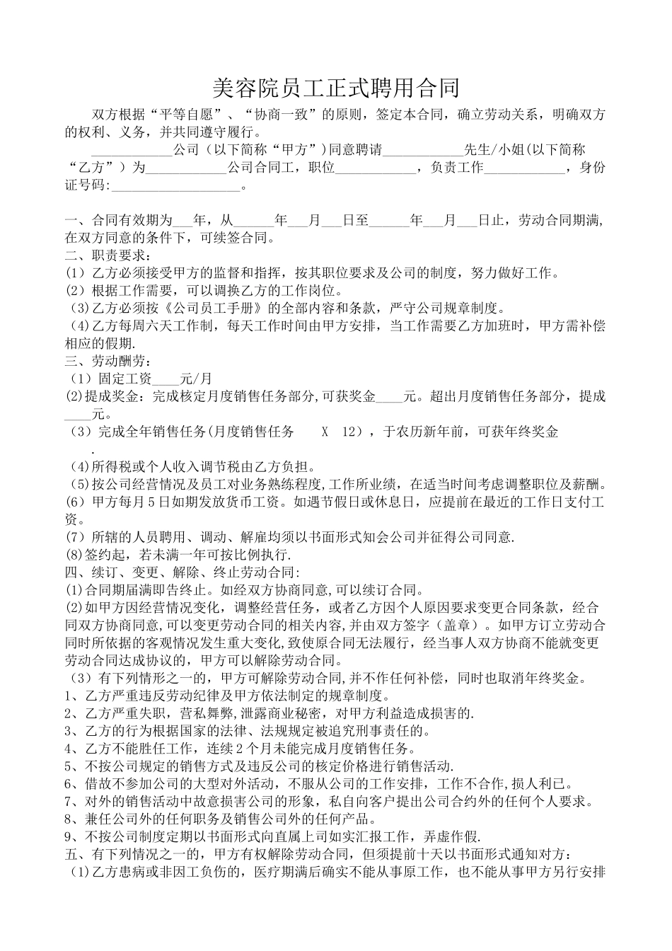 美容院员工正式聘用合同_第1页