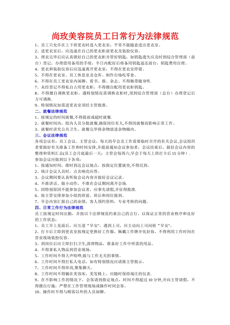 美容院员工日常行为规范_第1页