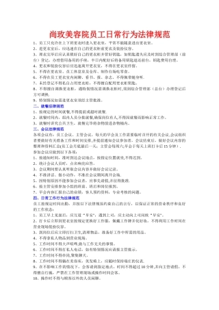 美容院员工日常行为规范