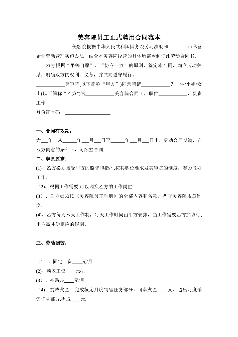 美容院员工正式聘用合同范本_第1页