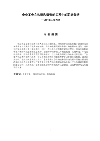 企业工会在构建和谐劳动关系中的职能分析-以广东工会为例  行政管理专业