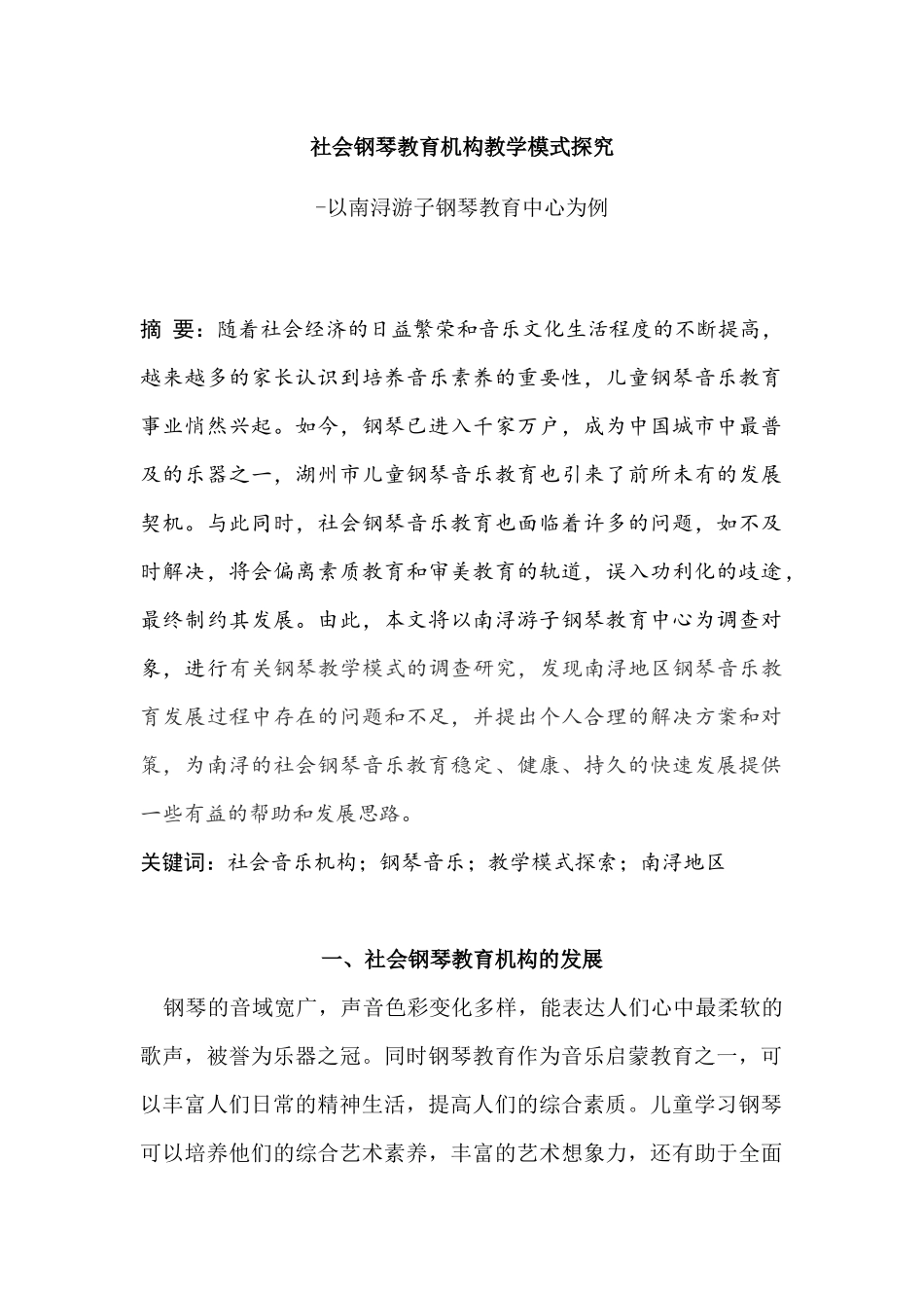 教育教学专业 社会钢琴教育机构教学模式探究_第1页