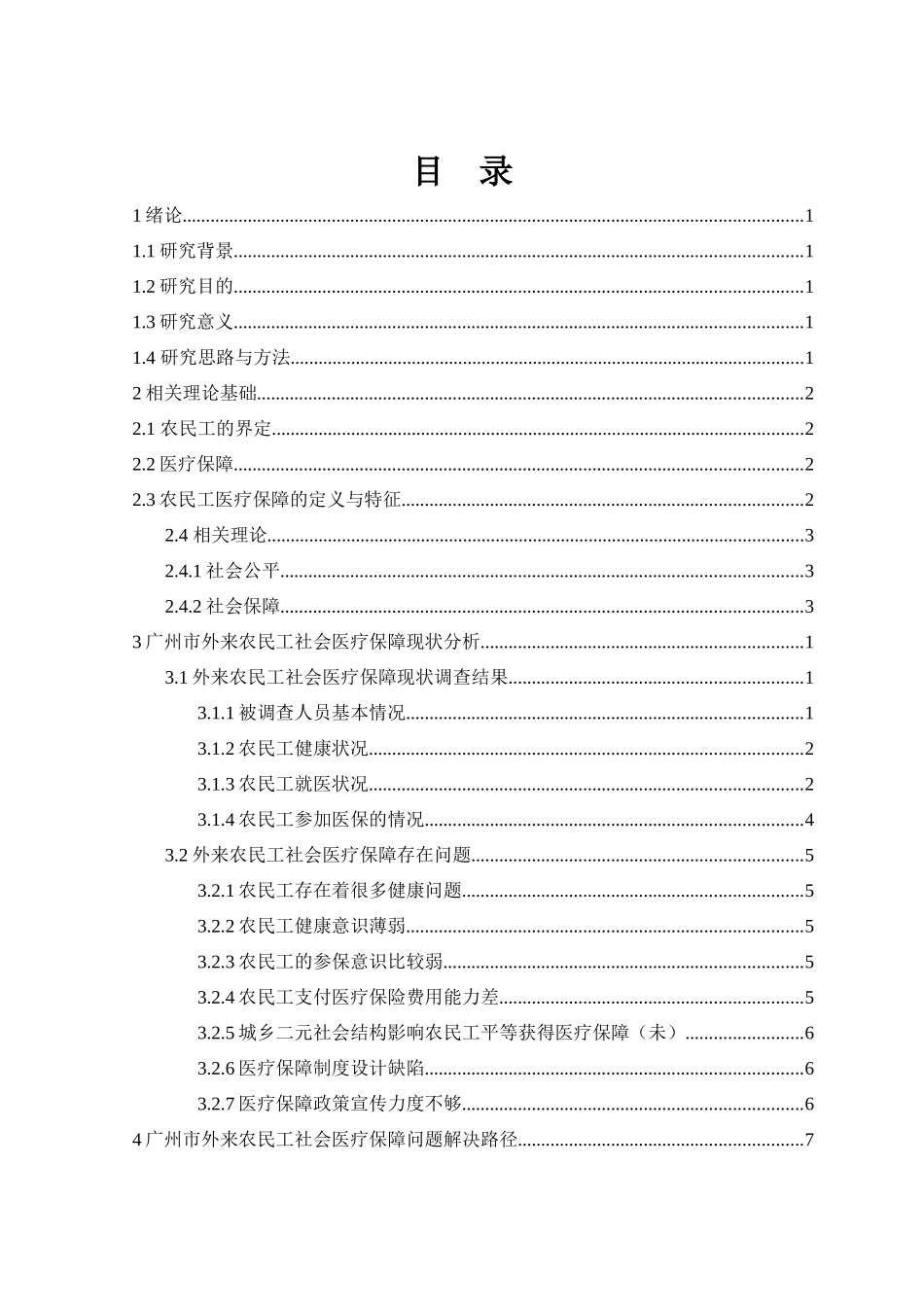 农民工医疗保障问题分析以广州外来农民工为例_第2页