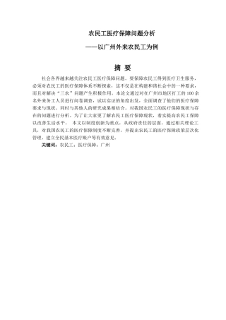 农民工医疗保障问题分析以广州外来农民工为例