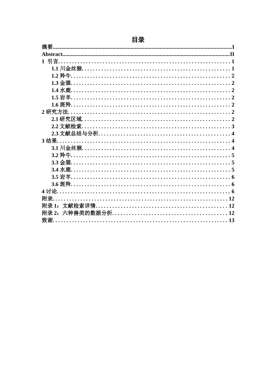马边大风顶保护区六种疑似分布兽类核查文献朔源论文设计_第3页