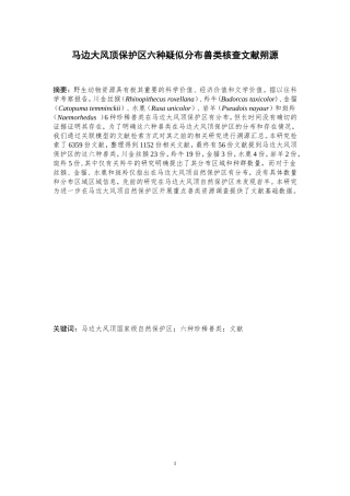 马边大风顶保护区六种疑似分布兽类核查文献朔源论文设计
