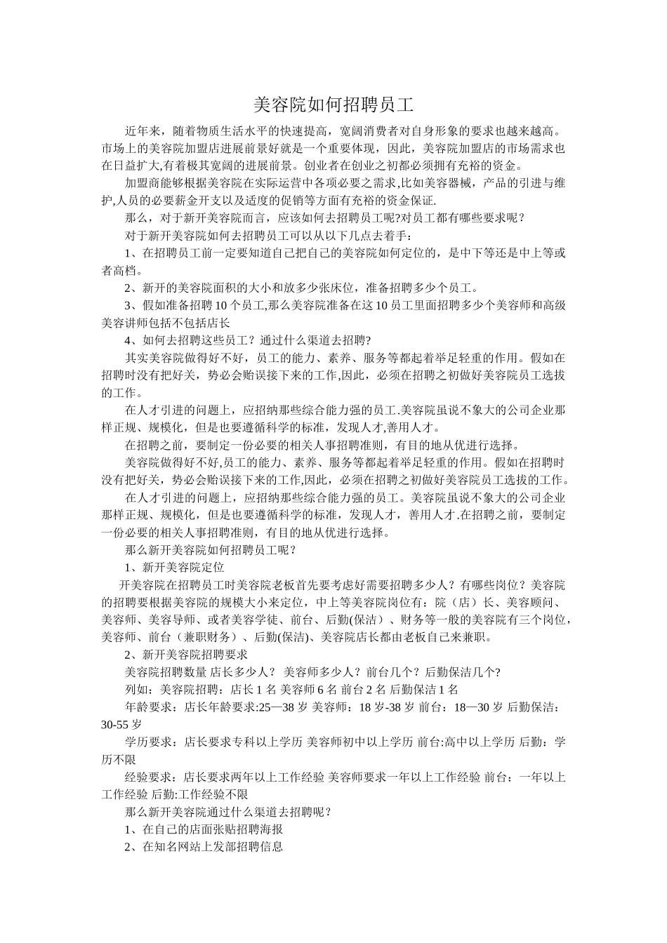 美容院如何招聘员工_第1页