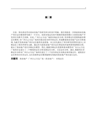 某一线城市白云万达广场的市场定位分析  工商管理专业