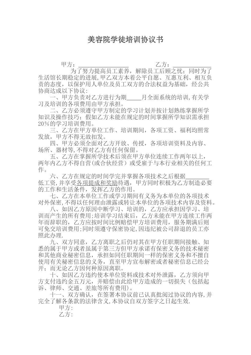 美容院学徒培训协议书_第1页