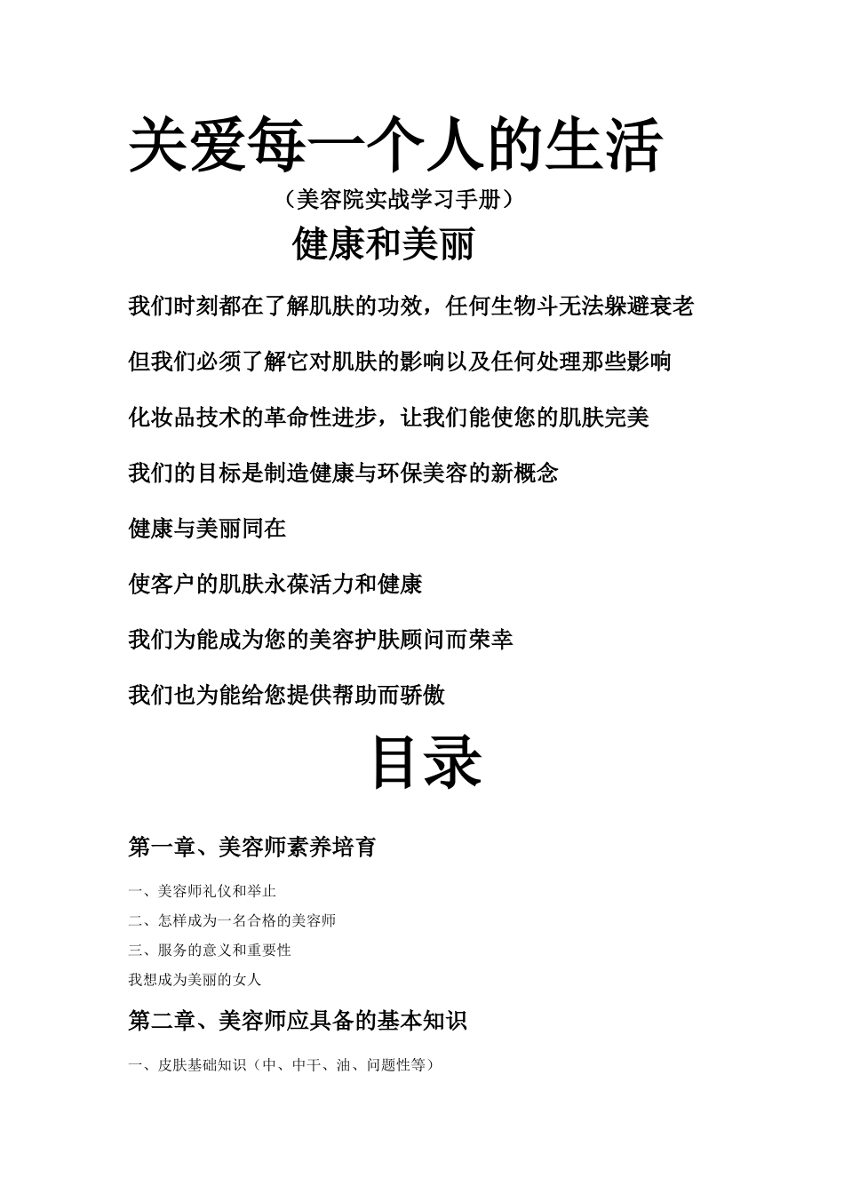 美容院实战学习手册_第1页