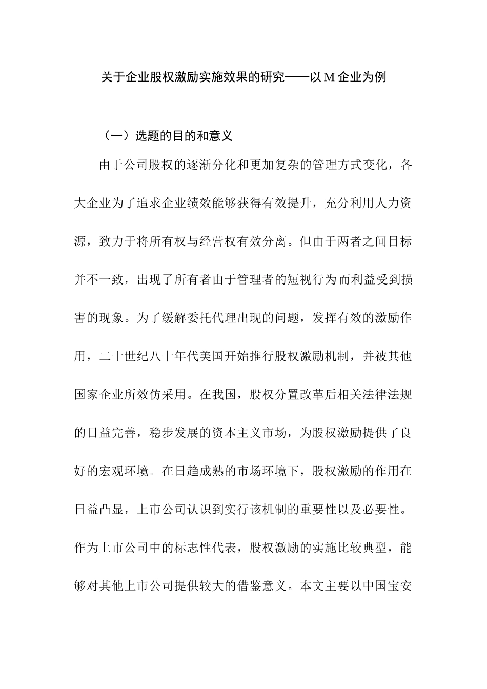 企业工商管理专业 关于企业股权激励实施效果的研究——以M企业为例_第1页