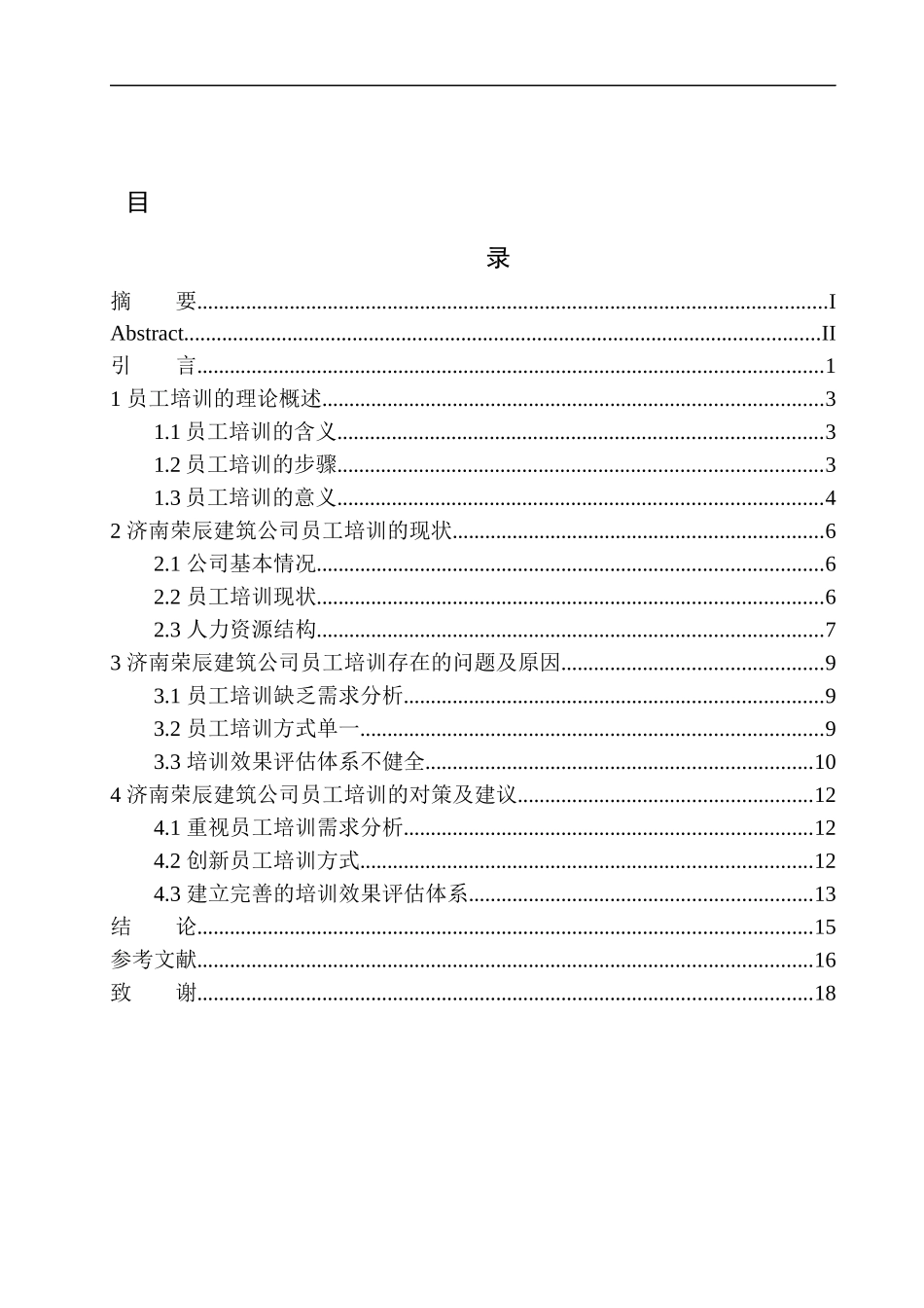 济南荣辰建筑公司员工培训问题研究人力资源管理专业_第1页