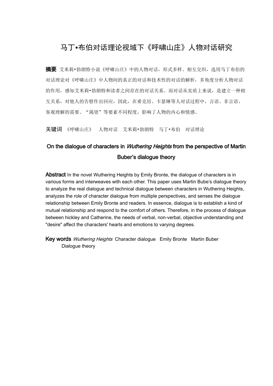 马丁_布伯对话理论视域下《呼啸山庄》人物对话研究_第1页