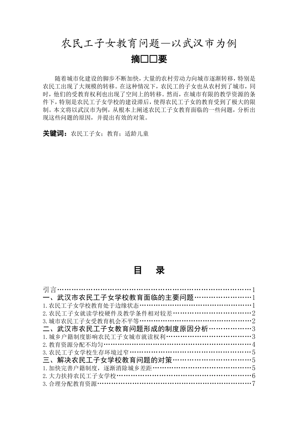 农民工子女教育问题——以武汉市为例_第1页