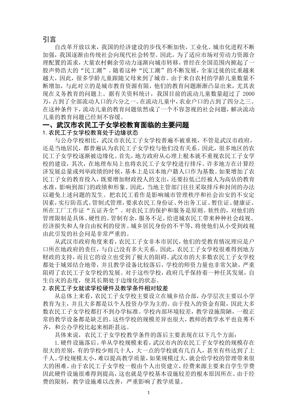 农民工子女教育问题——以武汉市为例_第3页
