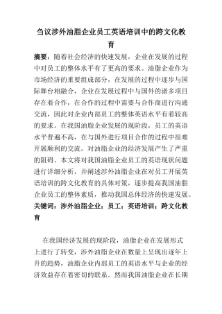 教育教学专业 涉外油脂企业员工英语培训中的跨文化教育
