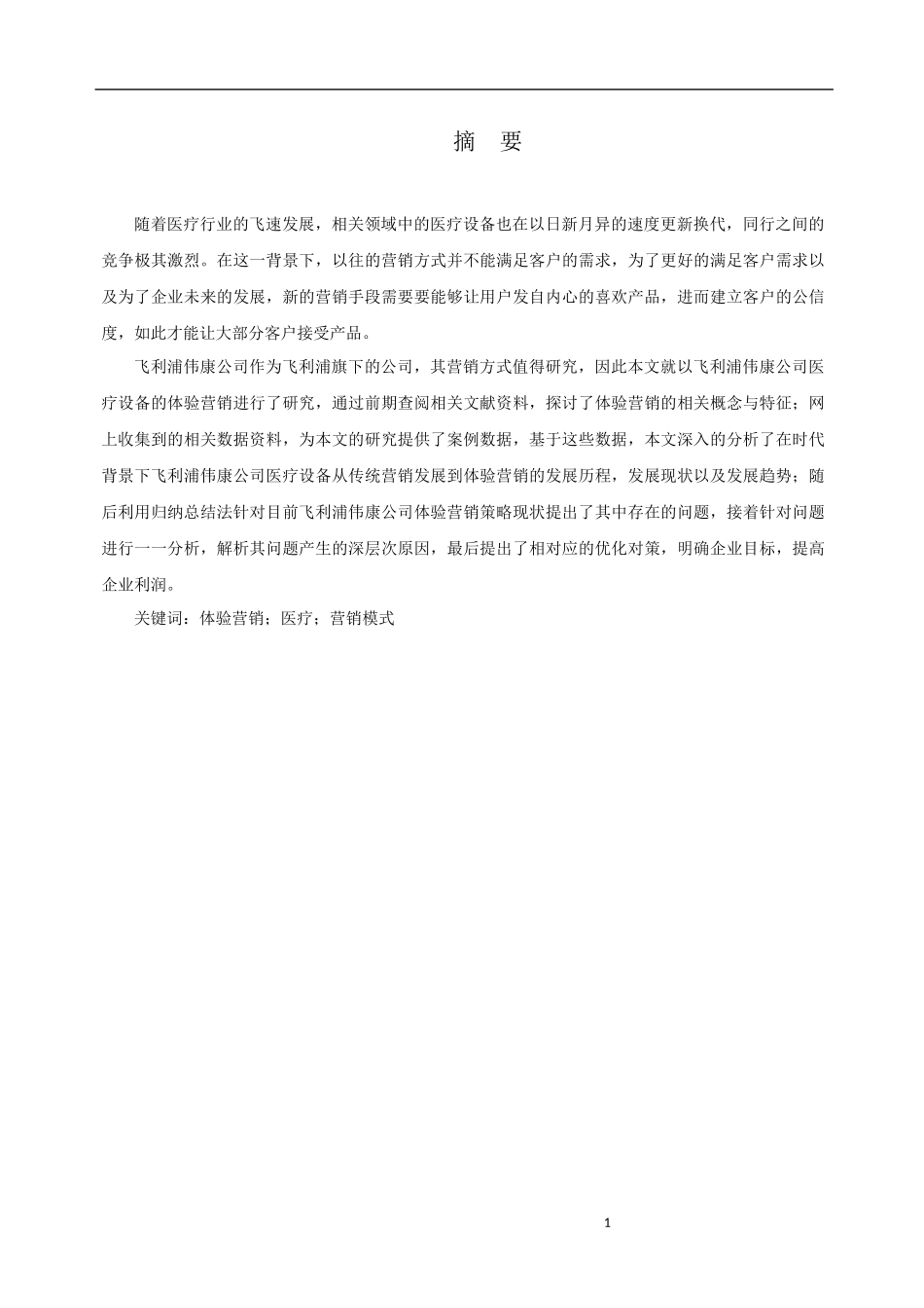 某医疗器械公司医疗设备体验营销模式研究  市场营销专业_第2页