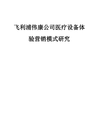 某医疗器械公司医疗设备体验营销模式研究  市场营销专业