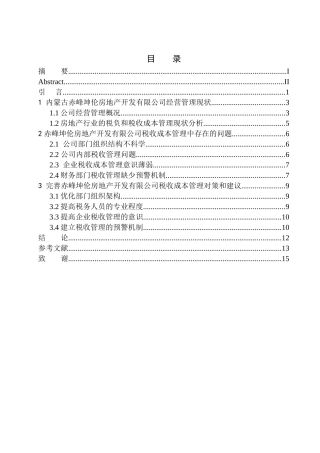 企业工商管理专业赤峰坤伦房地产开发有限公司税收成本管理探析