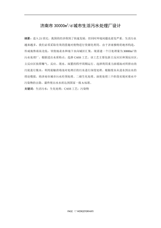 济南市30000城市生活污水处理厂设计