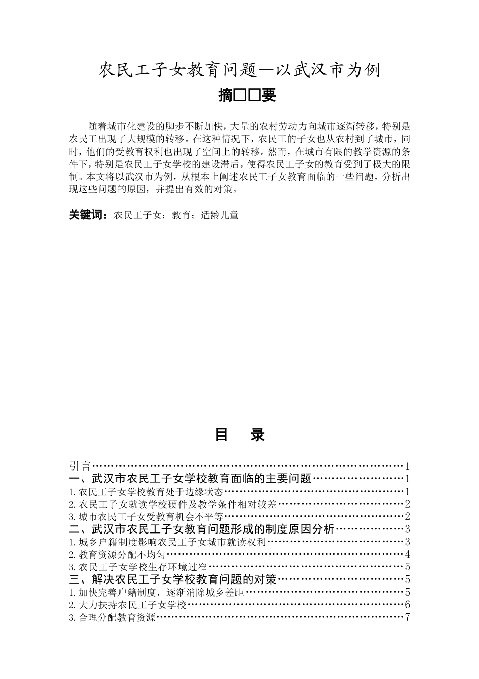 农民工子女教育问题——以武汉市为例1_第1页