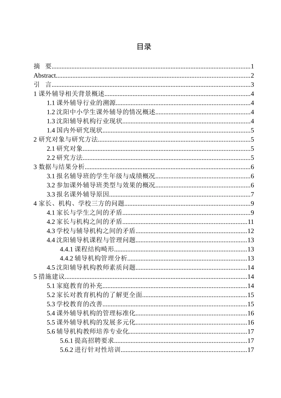 教育教学专业 沈阳市中小学生课外辅导情况调查_第1页