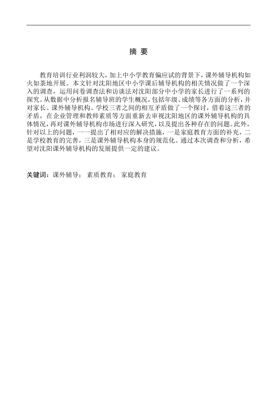 教育教学专业 沈阳市中小学生课外辅导情况调查_第3页