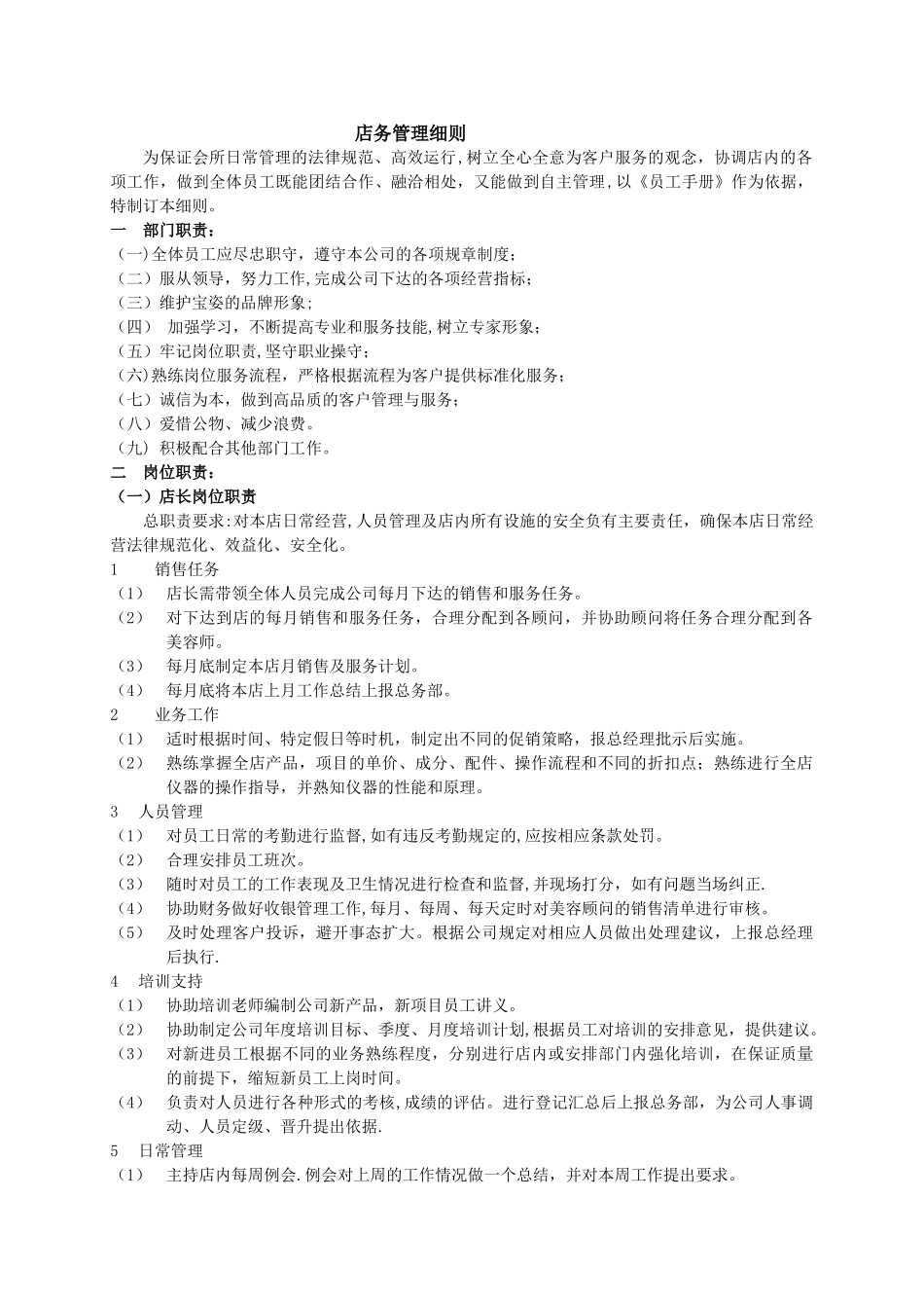 美容院店务管理细则_第1页