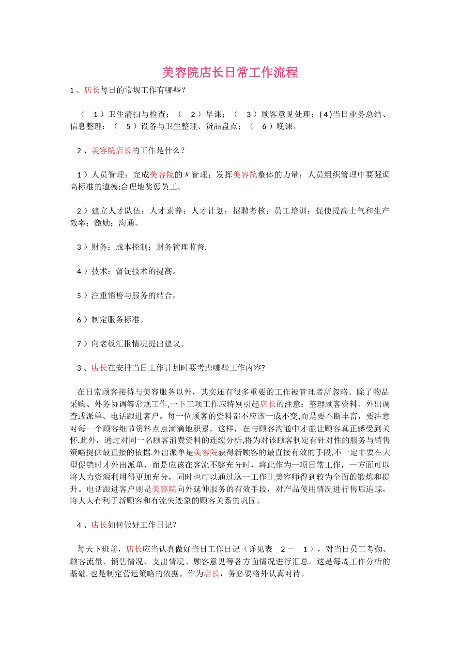 美容院店长日常工作流程_第1页