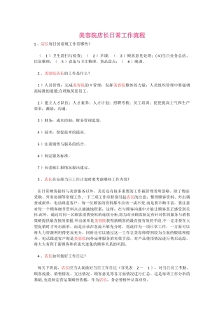 美容院店长日常工作流程