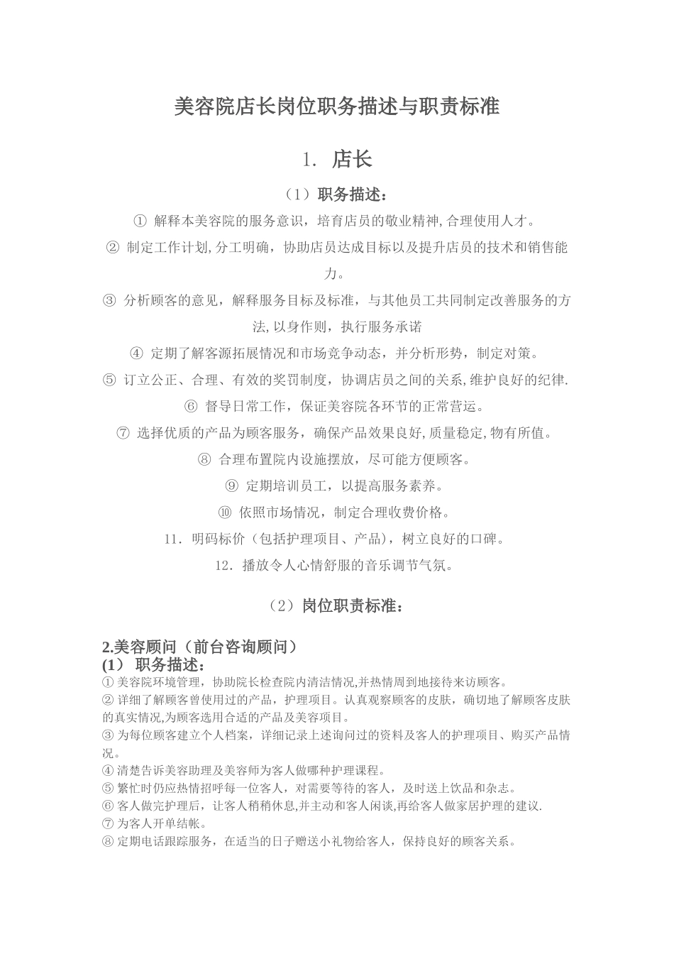 美容院店长岗位职务描述与职责标准_第1页