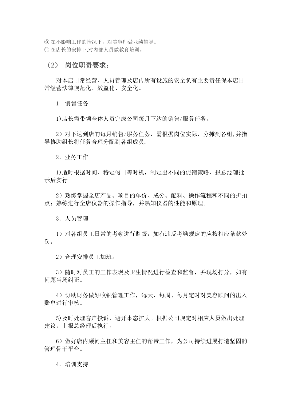 美容院店长岗位职务描述与职责标准_第2页