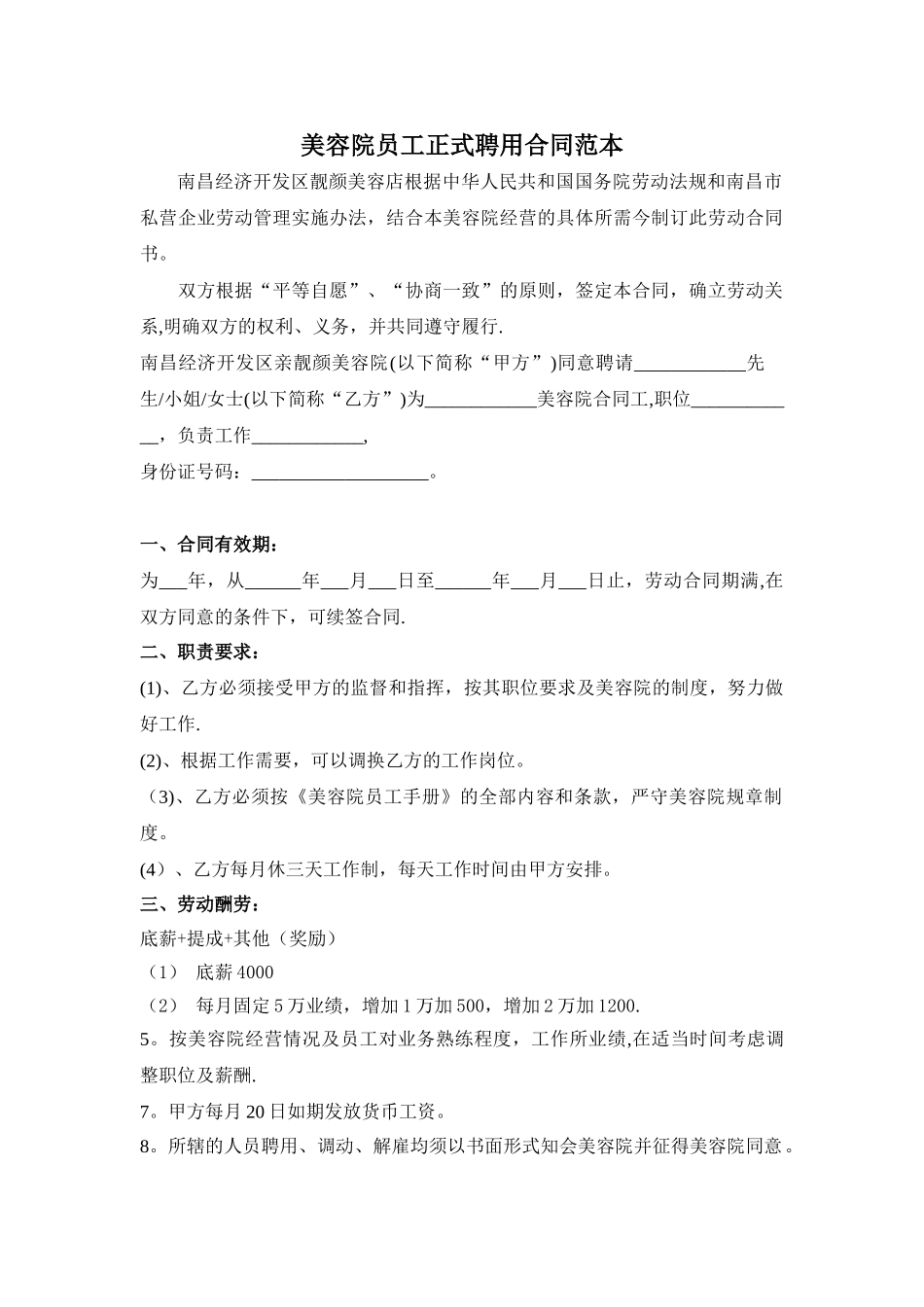 美容院店长正式聘用合同范本_第1页
