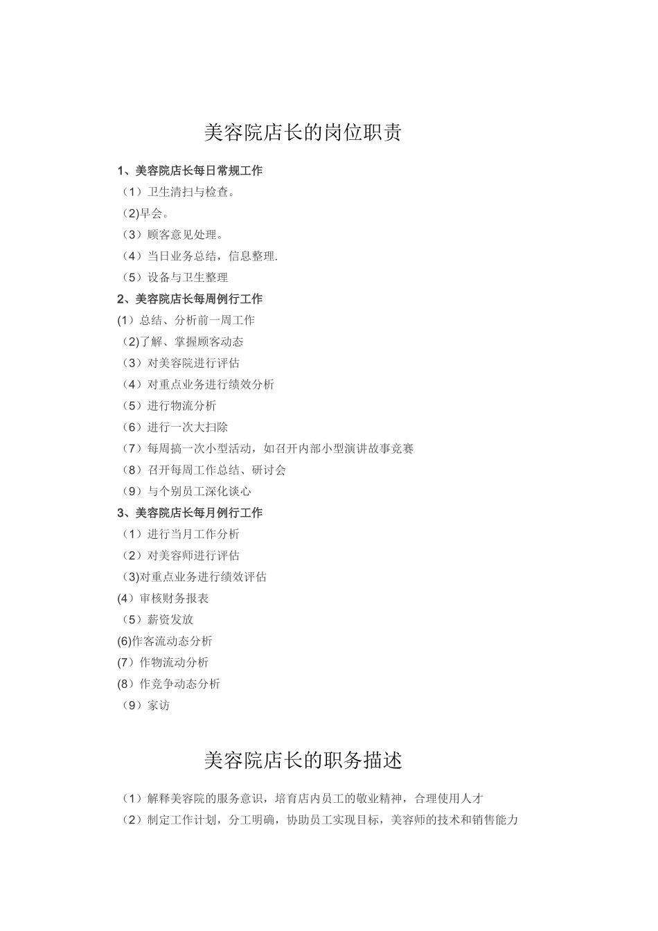 美容院店长的岗位职责_第1页