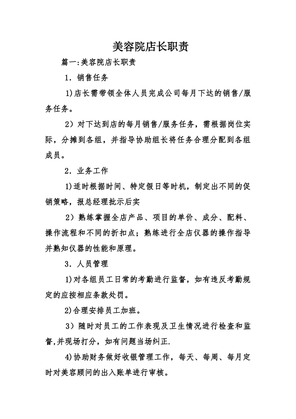 美容院店长职责_第1页