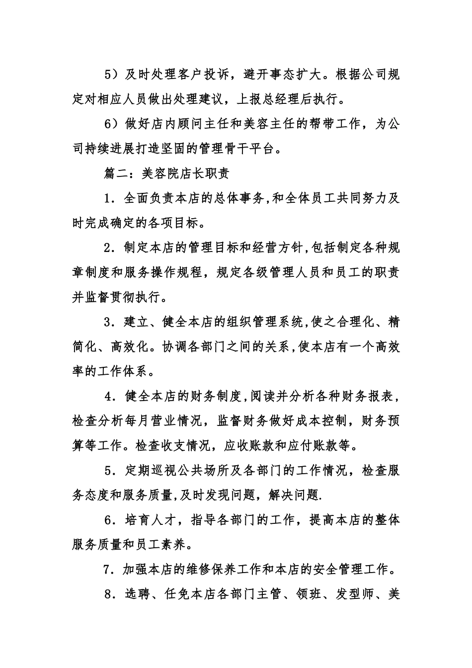 美容院店长职责_第2页