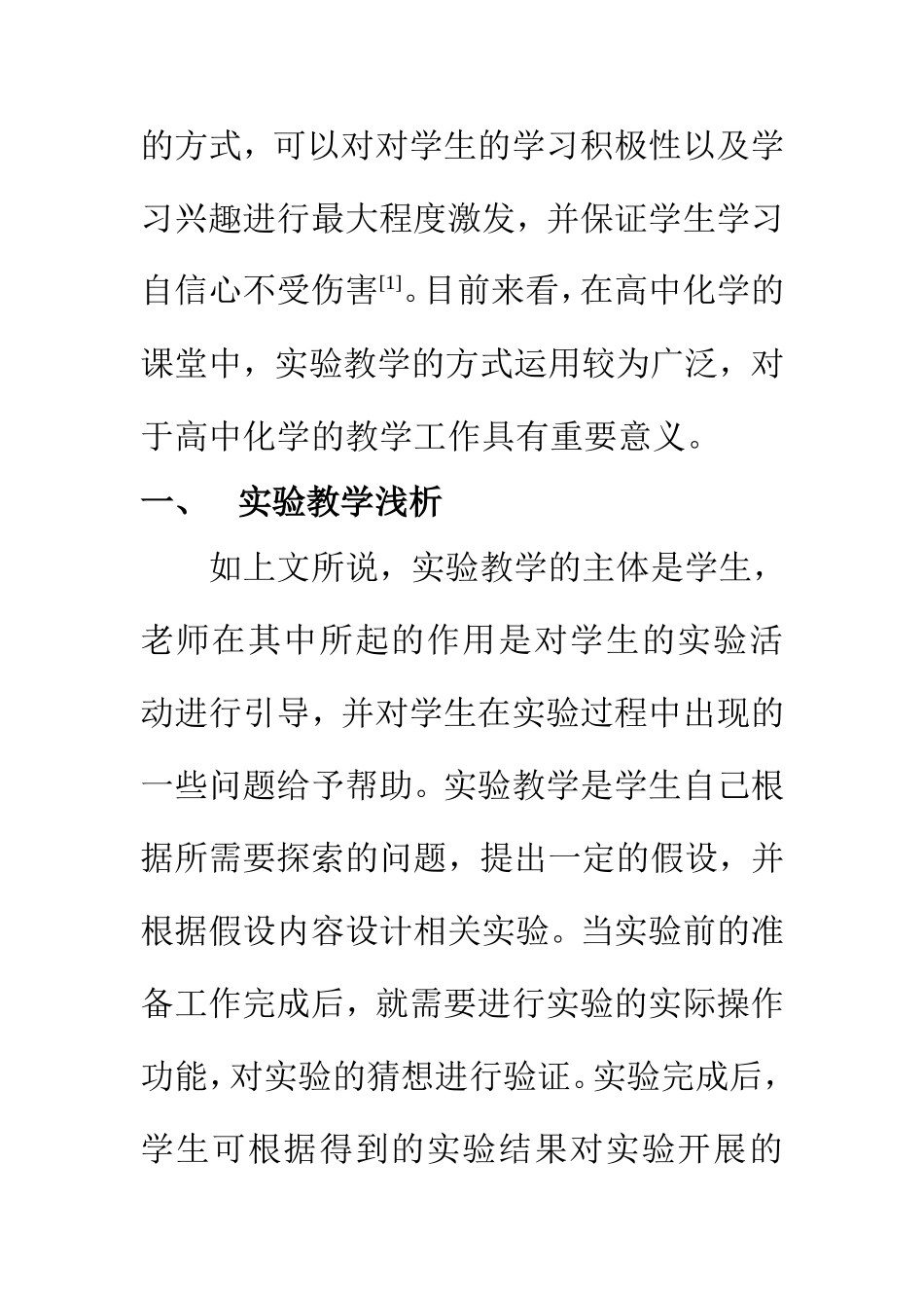 教育教学专业 实验教学法在高中化学教学中的应用_第2页