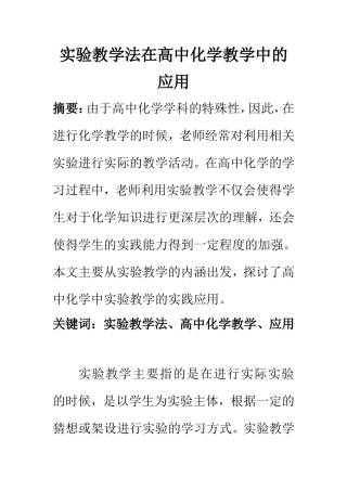 教育教学专业 实验教学法在高中化学教学中的应用