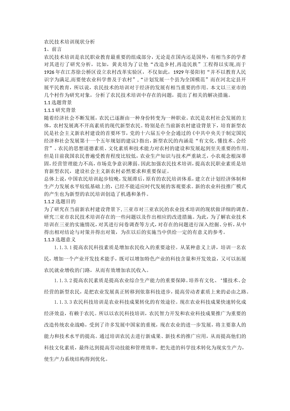 农民技术培训现状分析_第1页