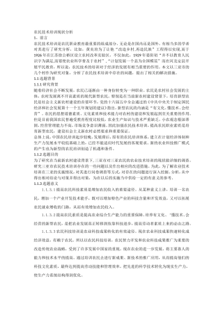 农民技术培训现状分析