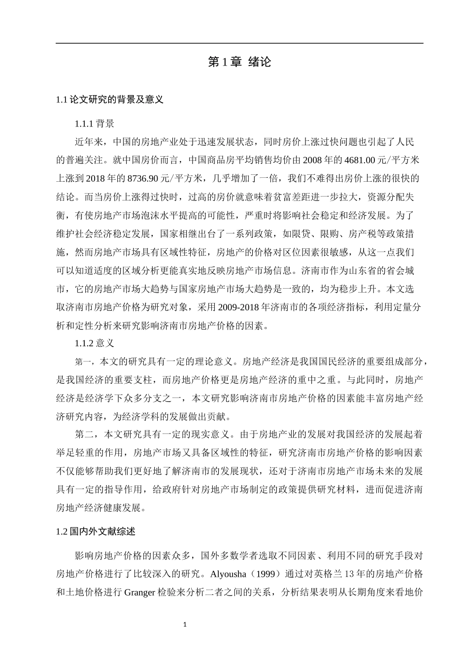 济南市房地产价格的影响因素论文设计_第3页