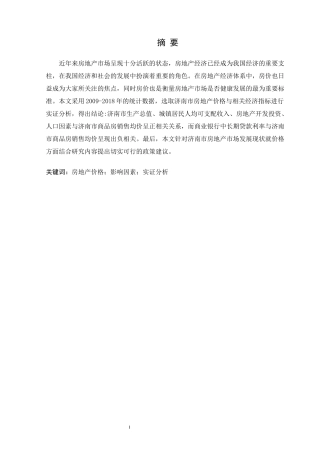 济南市房地产价格的影响因素论文设计