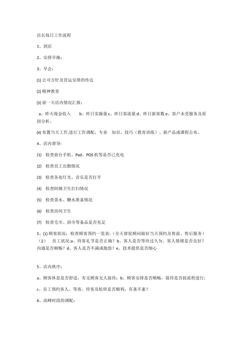 美容院店长每日工作流程_第1页