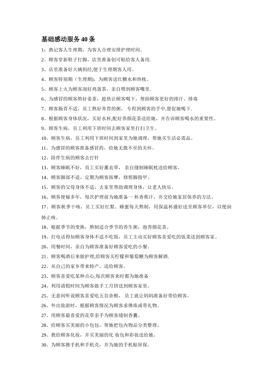 美容院感动服务40条_第1页