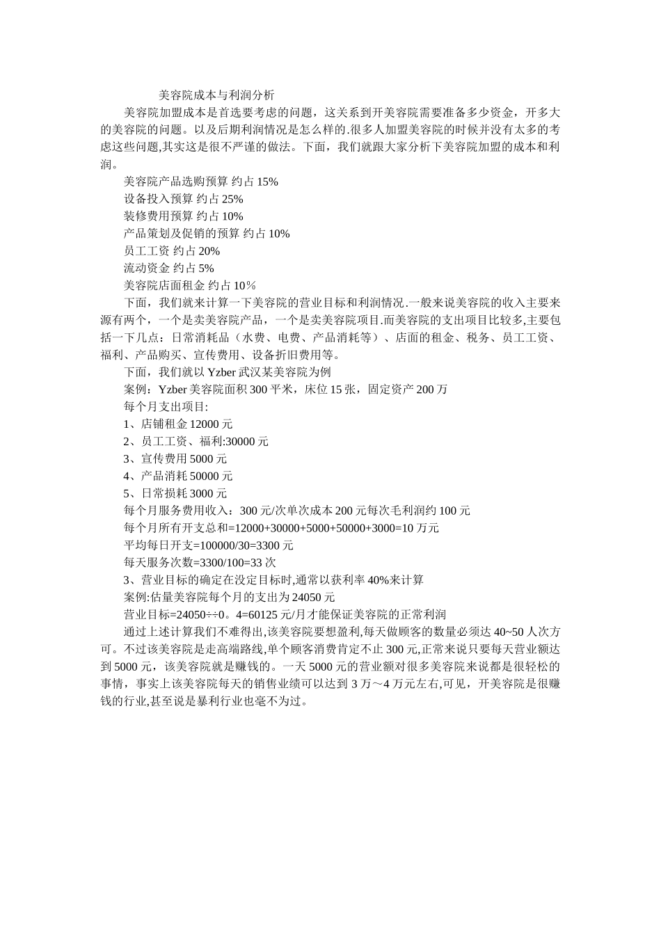 美容院成本与利润分析_第1页