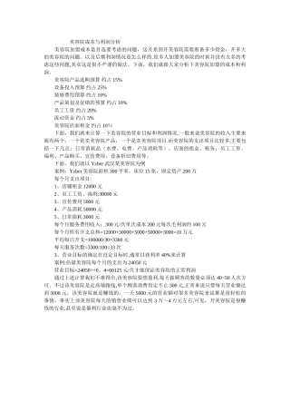 美容院成本与利润分析